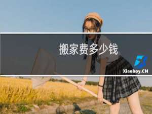 搬家费多少钱