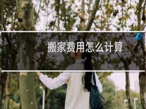 搬家费用怎么计算