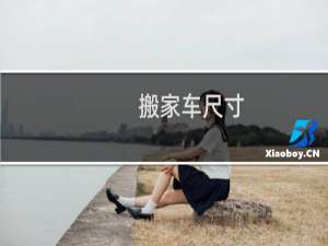 搬家车尺寸