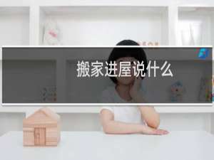 搬家进屋说什么