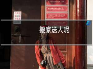 搬家送人呢