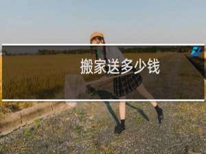 搬家送多少钱