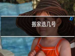 搬家选几号