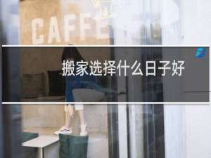 搬家选择什么日子好