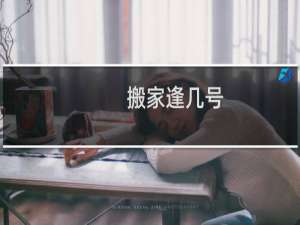 搬家逢几号