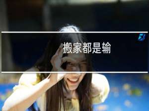 搬家都是输