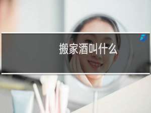搬家酒叫什么
