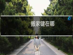 搬家键在哪