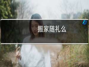 搬家随礼么