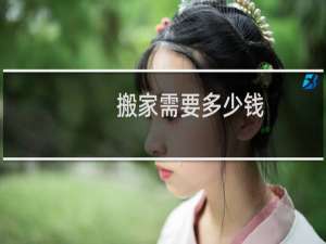 搬家需要多少钱