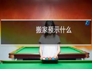 搬家预示什么