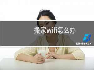 搬家wifi怎么办