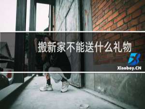 搬新家不能送什么礼物