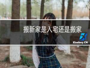 搬新家是入宅还是搬家