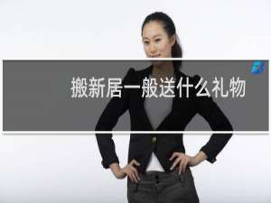 搬新居一般送什么礼物