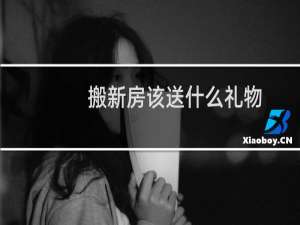 搬新房该送什么礼物