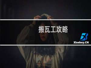 搬瓦工攻略