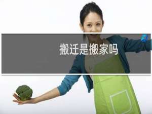 搬迁是搬家吗