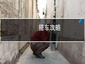 搭车攻略
