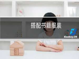 搭配书籍服装