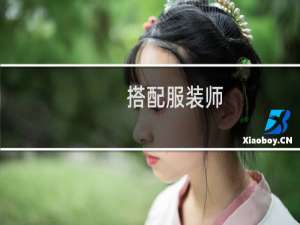 搭配服装师