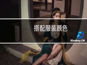搭配服装颜色