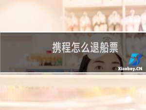携程怎么退船票
