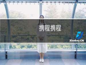 携程携程