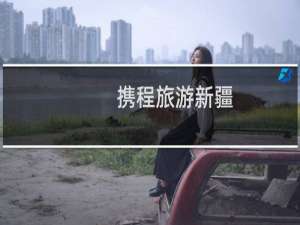 携程旅游新疆