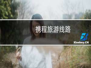 携程旅游线路