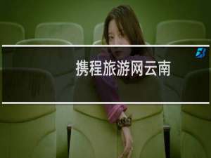 携程旅游网云南