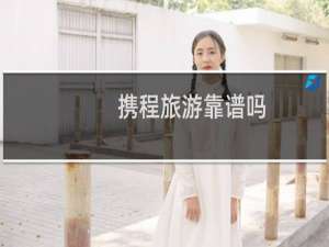 携程旅游靠谱吗