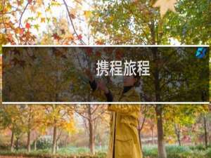 携程旅程