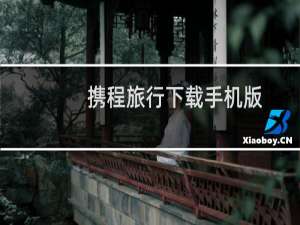 携程旅行下载手机版