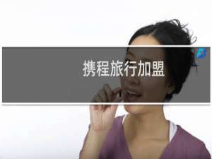 携程旅行加盟