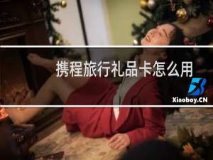 携程旅行礼品卡怎么用