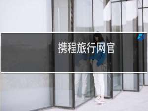 携程旅行网官