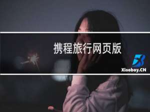 携程旅行网页版