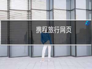 携程旅行网页
