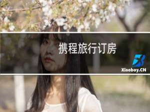 携程旅行订房