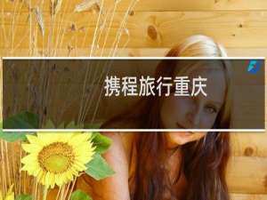 携程旅行重庆