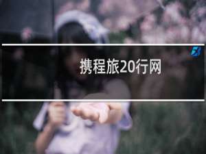 携程旅 行网
