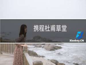 携程杜甫草堂