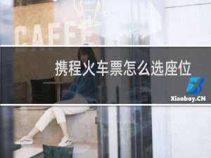 携程火车票怎么选座位