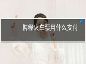 携程火车票用什么支付