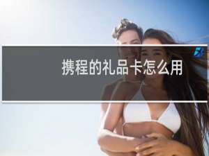 携程的礼品卡怎么用