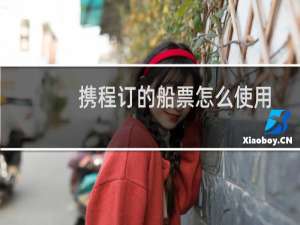 携程订的船票怎么使用