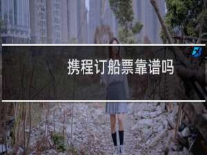 携程订船票靠谱吗