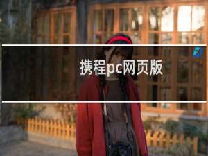 携程pc网页版