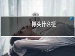 摁头什么梗